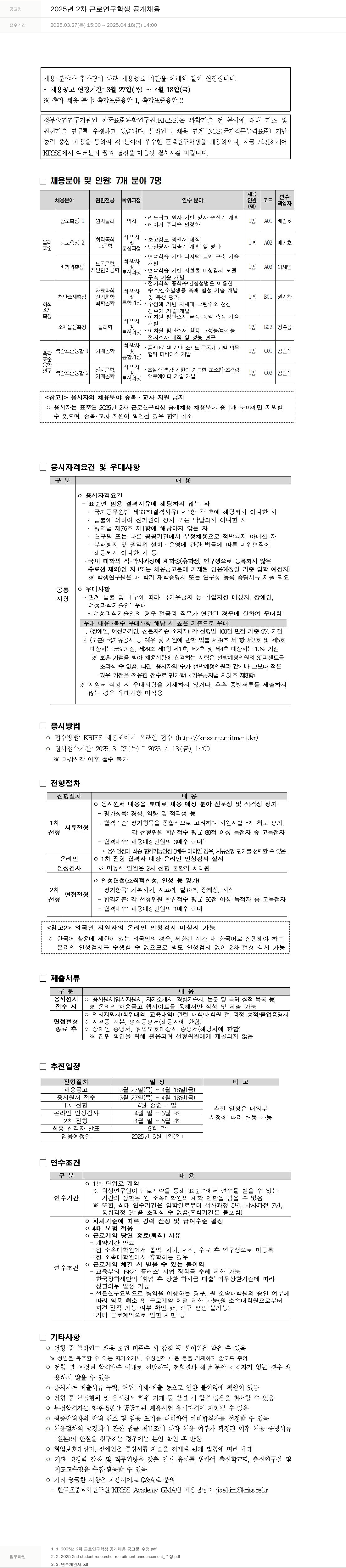 한국표준과학연구원 2025년 2차 근로 연구 학생 공개 채용 채용공고