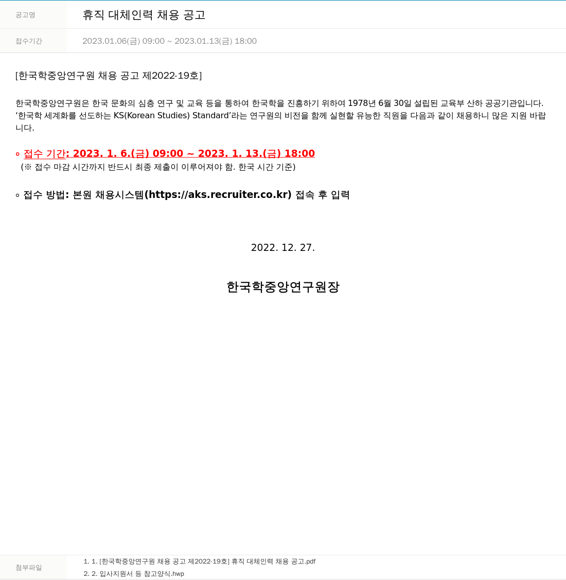 한국학중앙연구원 휴직 대체 인력 채용 공고 채용공고