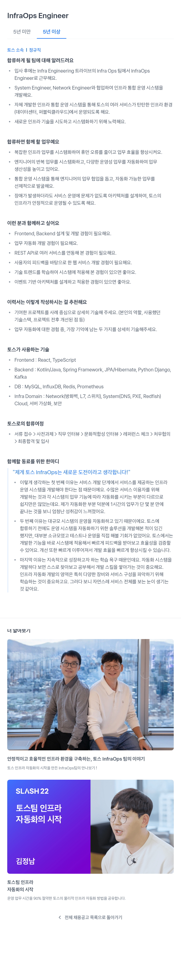 비바리퍼블리카 InfraOps Engineer 채용 채용공고