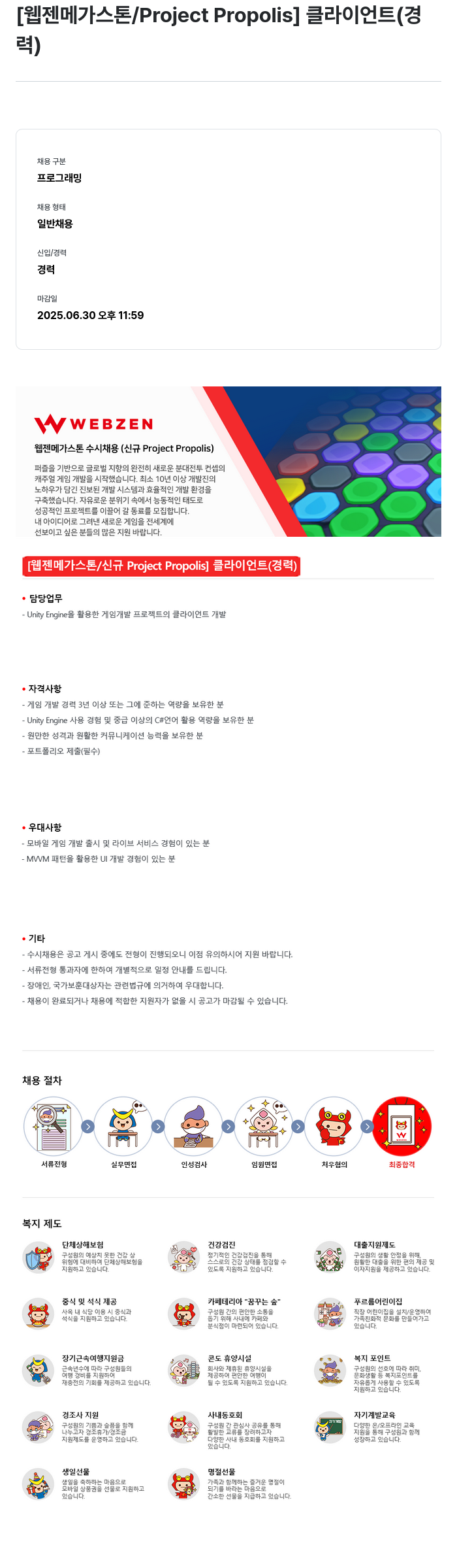 웹젠 [웹젠 메가 스톤 / Project Propolis] 클라이언트 (경력) 채용공고