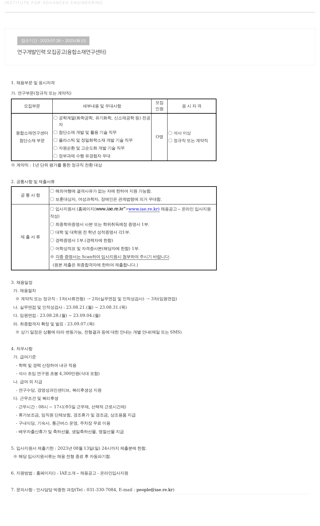 고등기술연구원연구조합 연구 개발 인력 모집 공고 (융합 소재 연구 센터) 채용공고