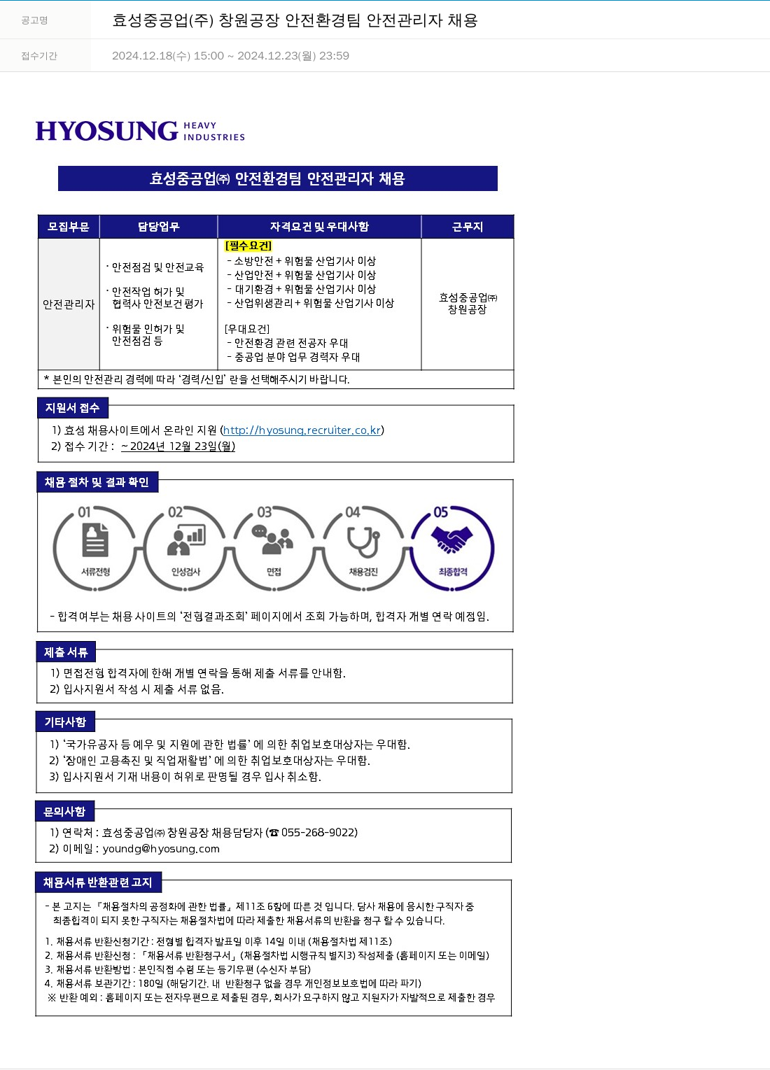 효성 효성 중공업 (주) 창원 공장 안전 환경팀 안전 관리자 채용 채용공고