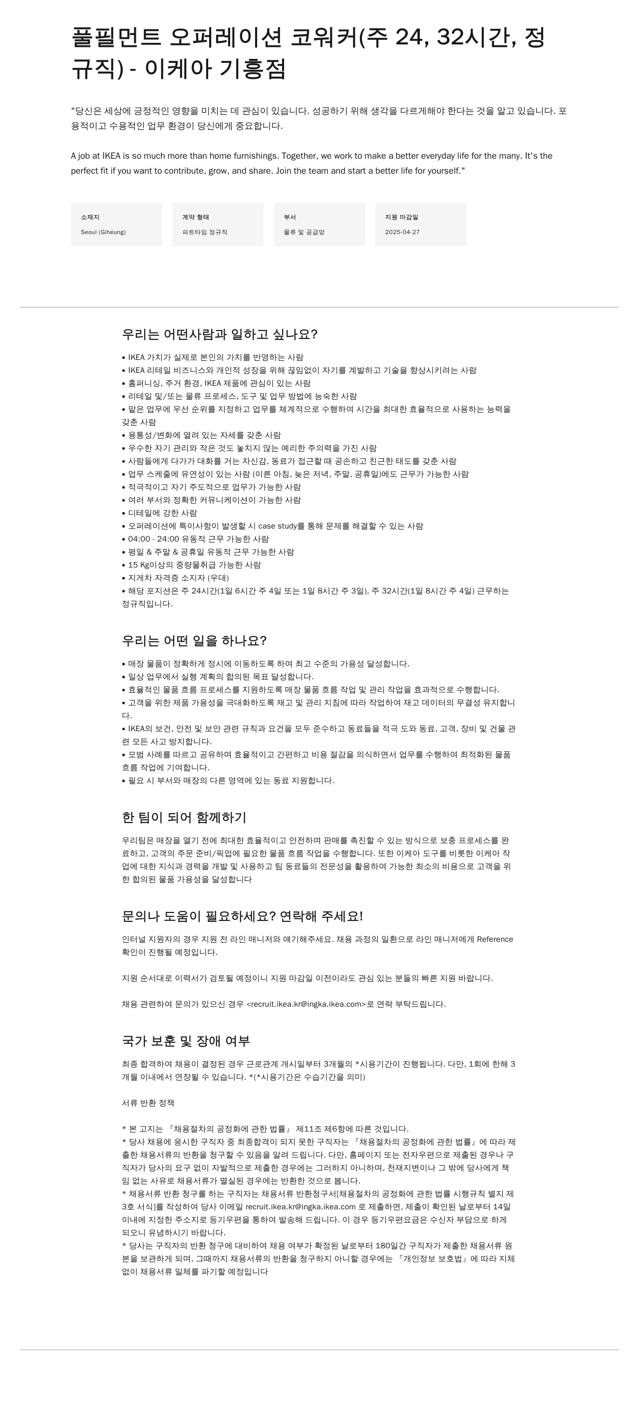 이케아 풀필먼트 오퍼레이션 코워커 (주 24, 32시간, 정규직) - 이케아 기흥점 채용공고
