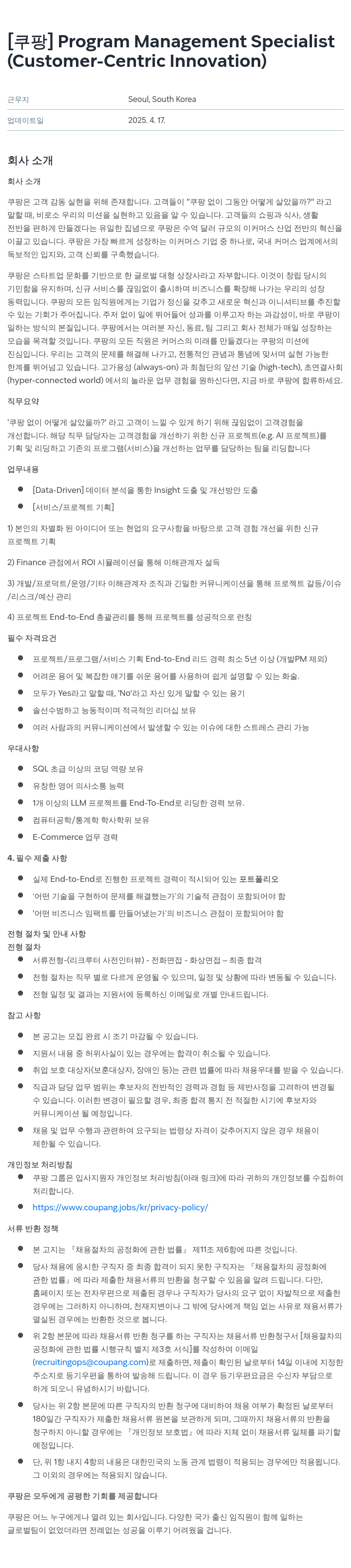 쿠팡 Program Management Specialist (Customer-Centric Innovation) 채용공고