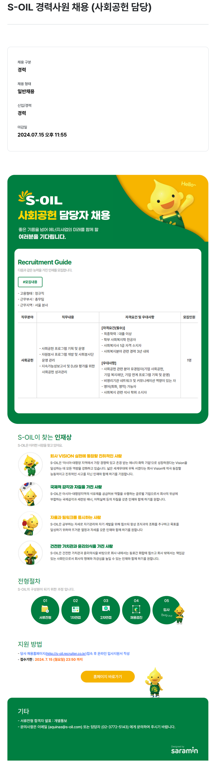 에쓰오일 S-OIL 경력 사원 채용 (사회 공헌 담당) 채용공고