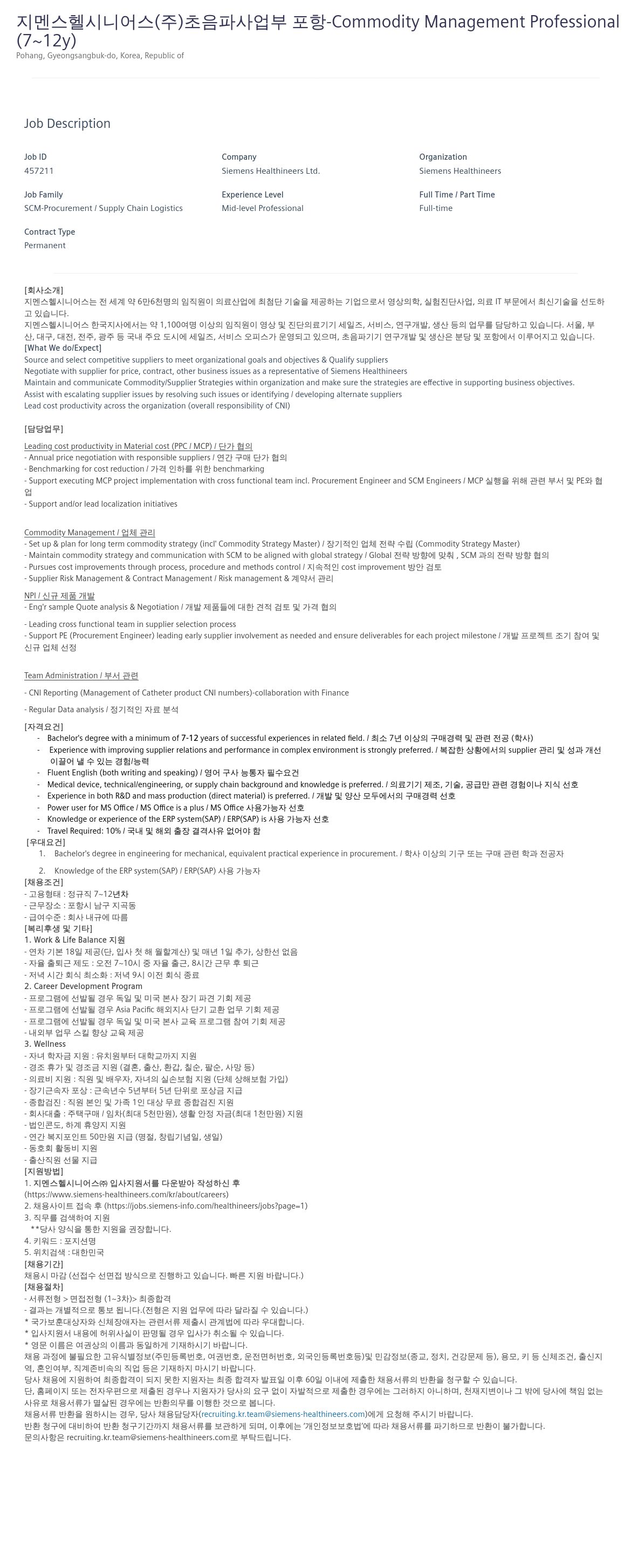 지멘스 초음파 사업부 포항 - Commodity Management Professional (7~12y) 채용공고