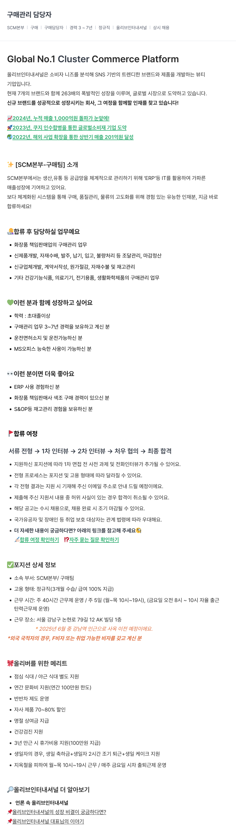 올리브인터내셔널 구매 관리 담당자 채용 (SCM 본부) 채용공고