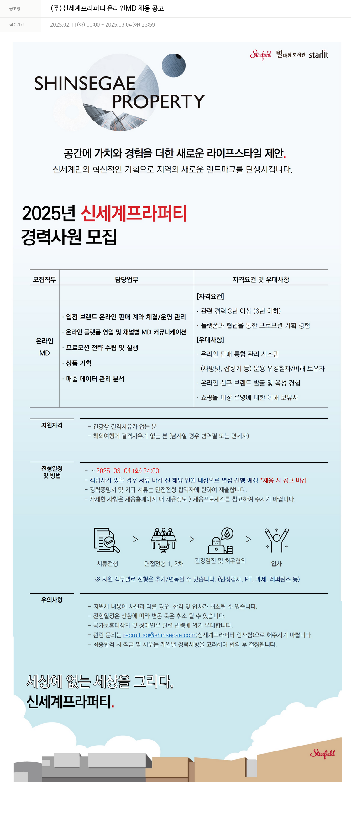 신세계프라퍼티 온라인 MD 채용 공고 채용공고
