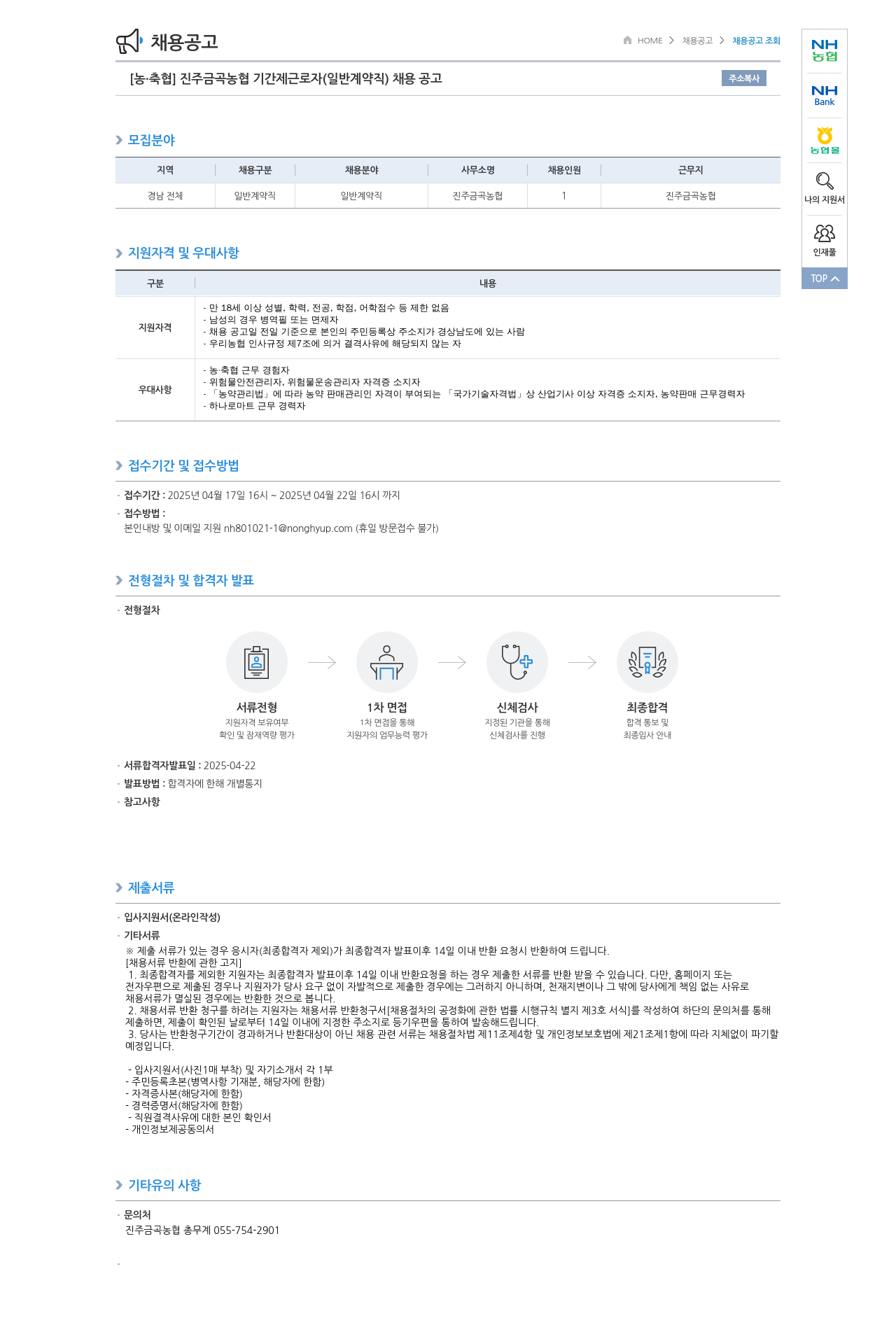 농업협동조합중앙회 진주 금곡 농협 기간제 근로자(일반 계약직) 채용 공고 채용공고