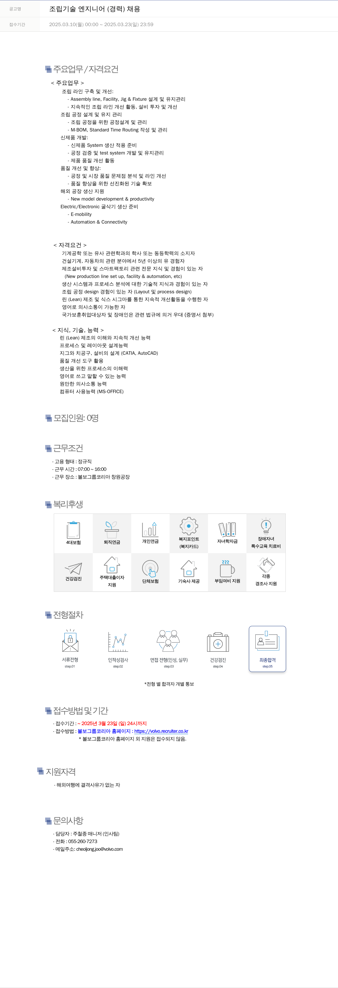 VOLVO 조립 기술 엔지니어 (경력) 채용 채용공고