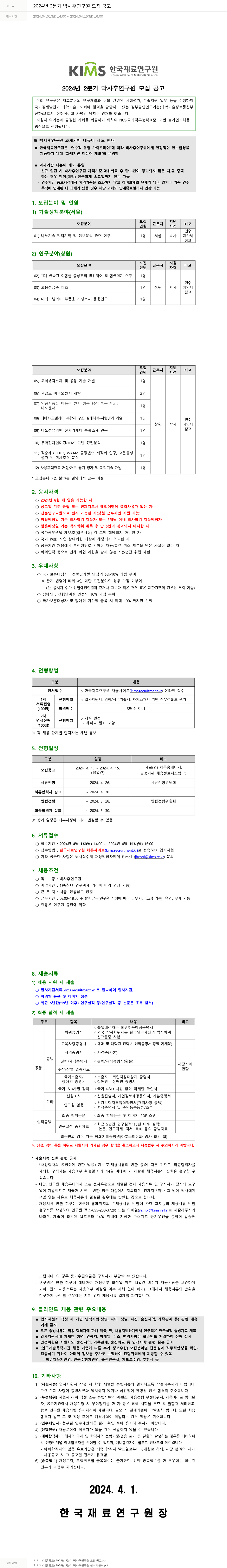 한국재료연구원 2024년 2분기 박사후 연구원 모집 공고 채용공고