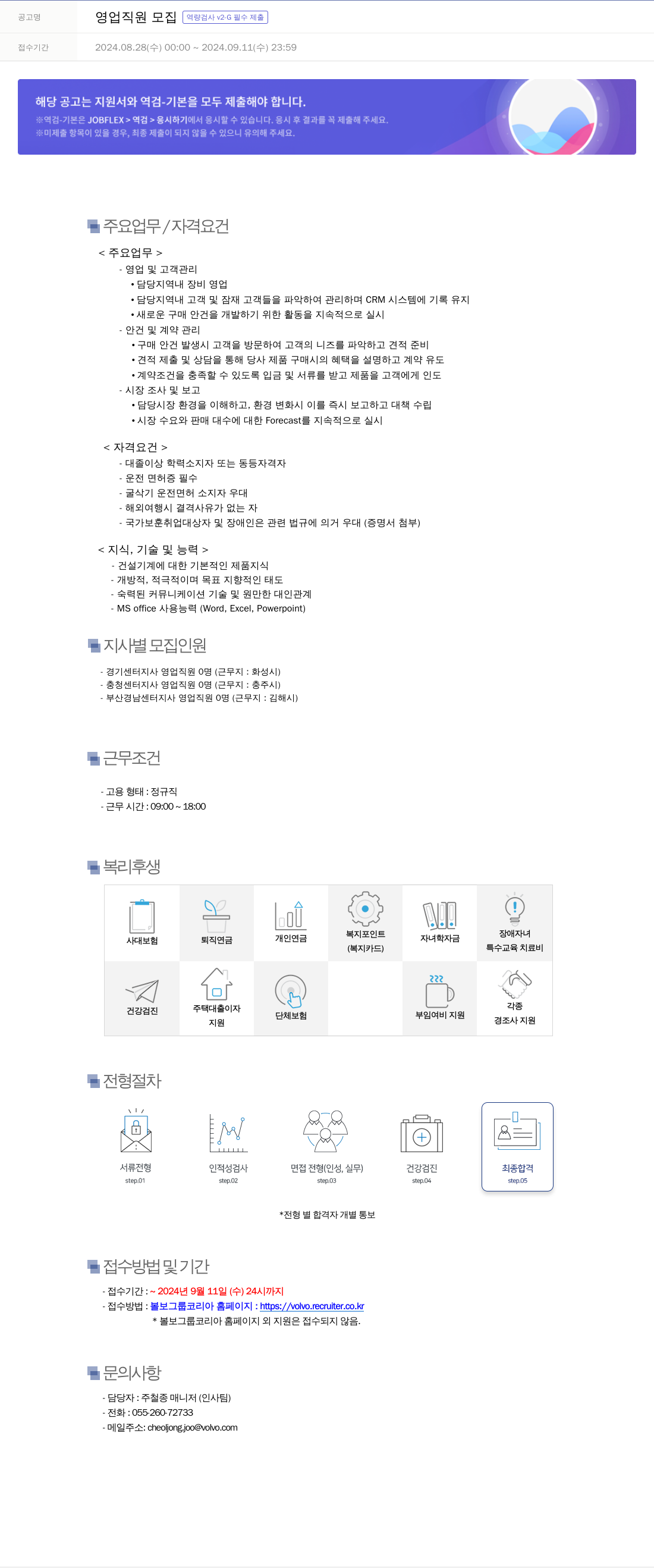 VOLVO 영업 직원 모집 역량 검사 V2 - G 필수 제출 채용공고