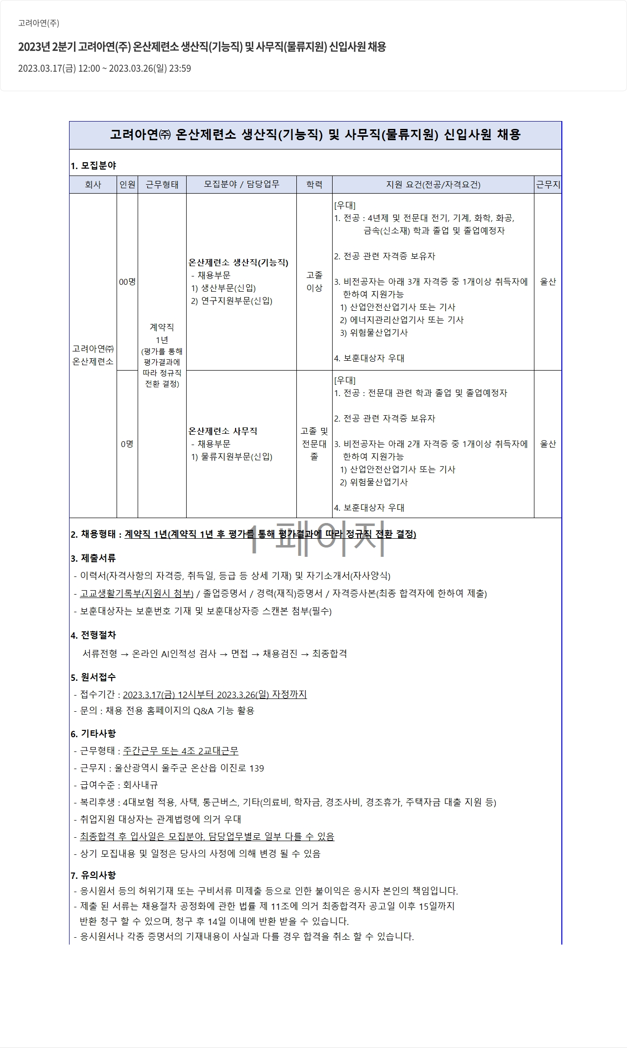 고려아연 2023년 2분기 고려아연(주) 온산제련소 생산직(기능직) 및 사무직(물류지원) 신입사원 채용 채용공고