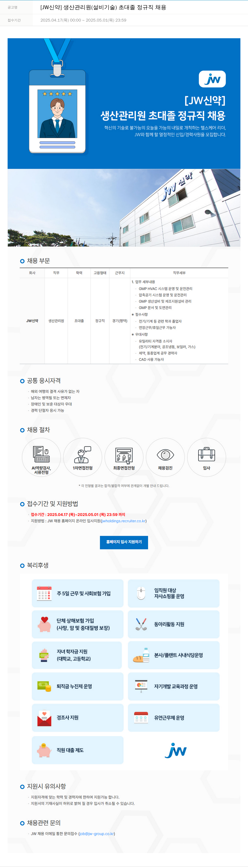 JW신약 [JW 신약] 생산 관리원 (설비 기술) 초대졸 정규직 채용 채용공고