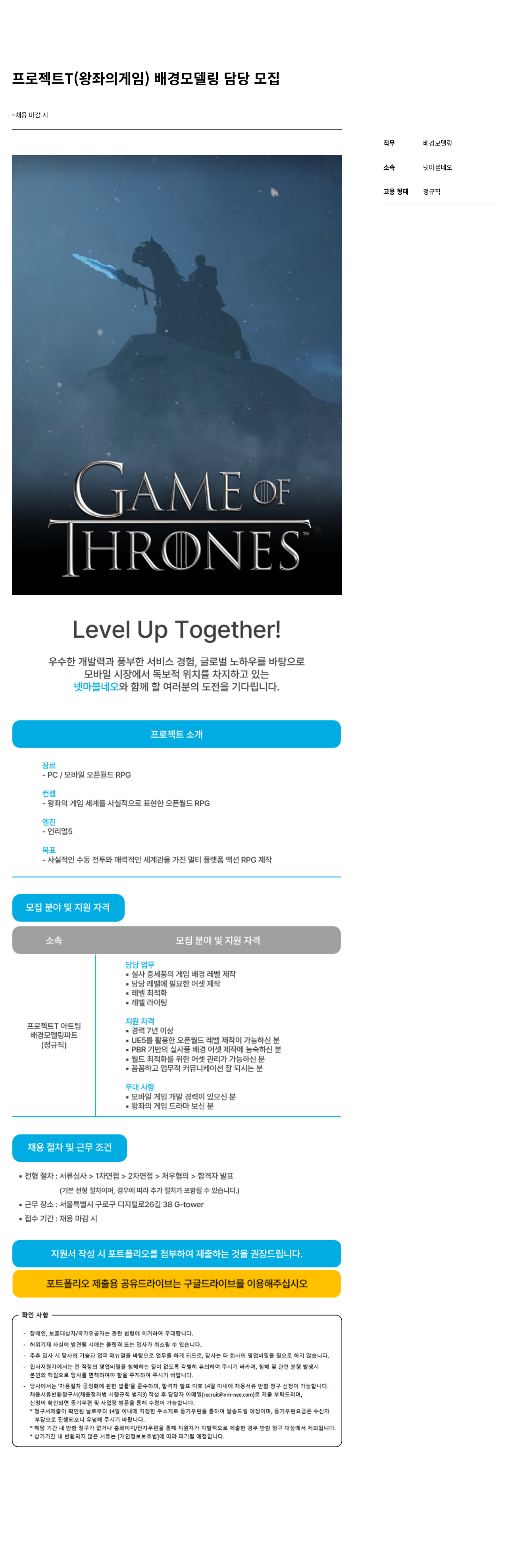 넷마블네오 프로젝트 T (왕좌의 게임) 배경 모델링 담당 모집 채용공고