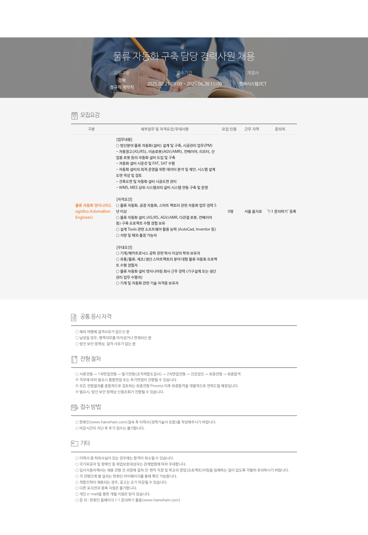 한화시스템 물류 자동화 구축 담당 경력 사원 채용 채용공고
