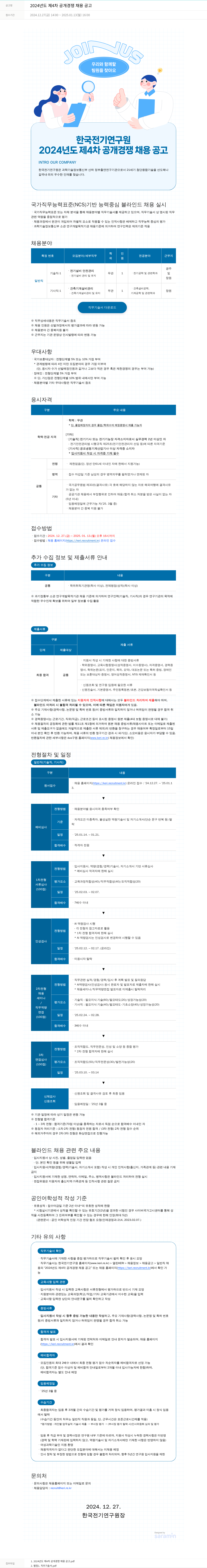 한국전기연구원 2024년도 제4차 공개 경쟁 채용 공고 채용공고