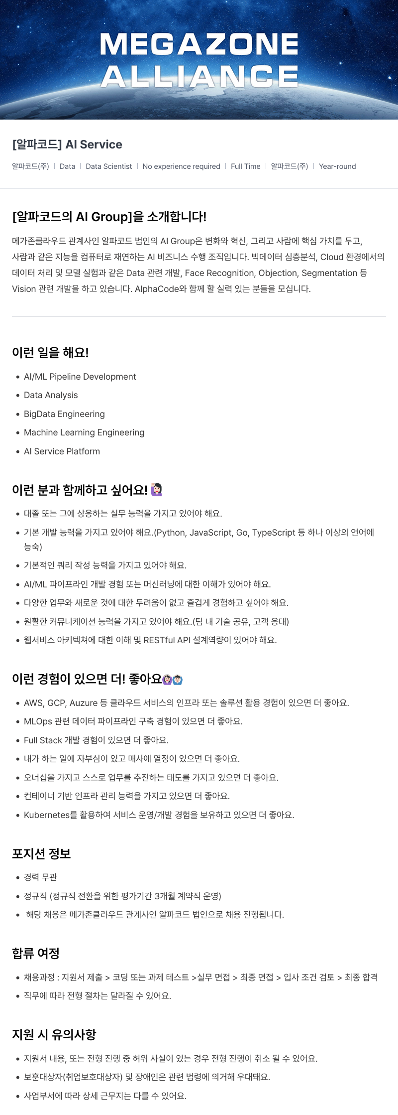 메가존클라우드 [알파코드] AI Service Data Scientist 채용 (경력 무관, 정규직) 채용공고