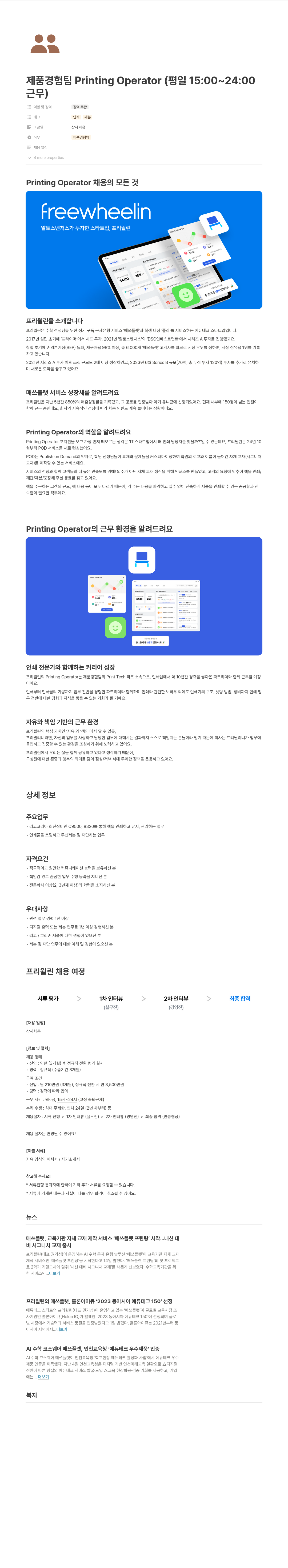 프리윌린 제품 경험 팀 Printing Operator (평일 15:00 ~ 24:00 근무) 채용공고