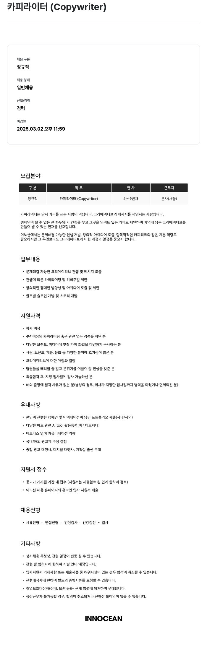 이노션 카피라이터 (Copywriter) 채용 채용공고
