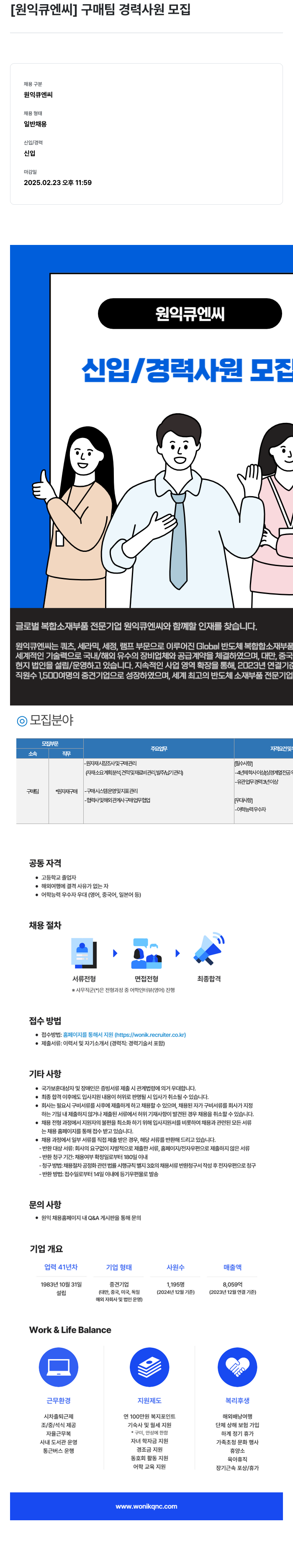 원익큐엔씨 구매 팀 경력 사원 모집 채용공고