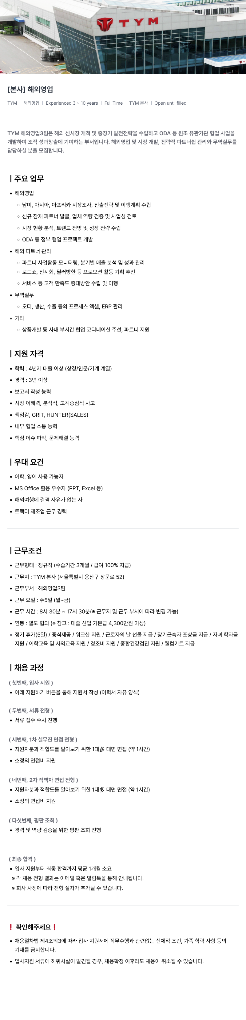 TYM [ 본사 ] 해외 영업 채용공고