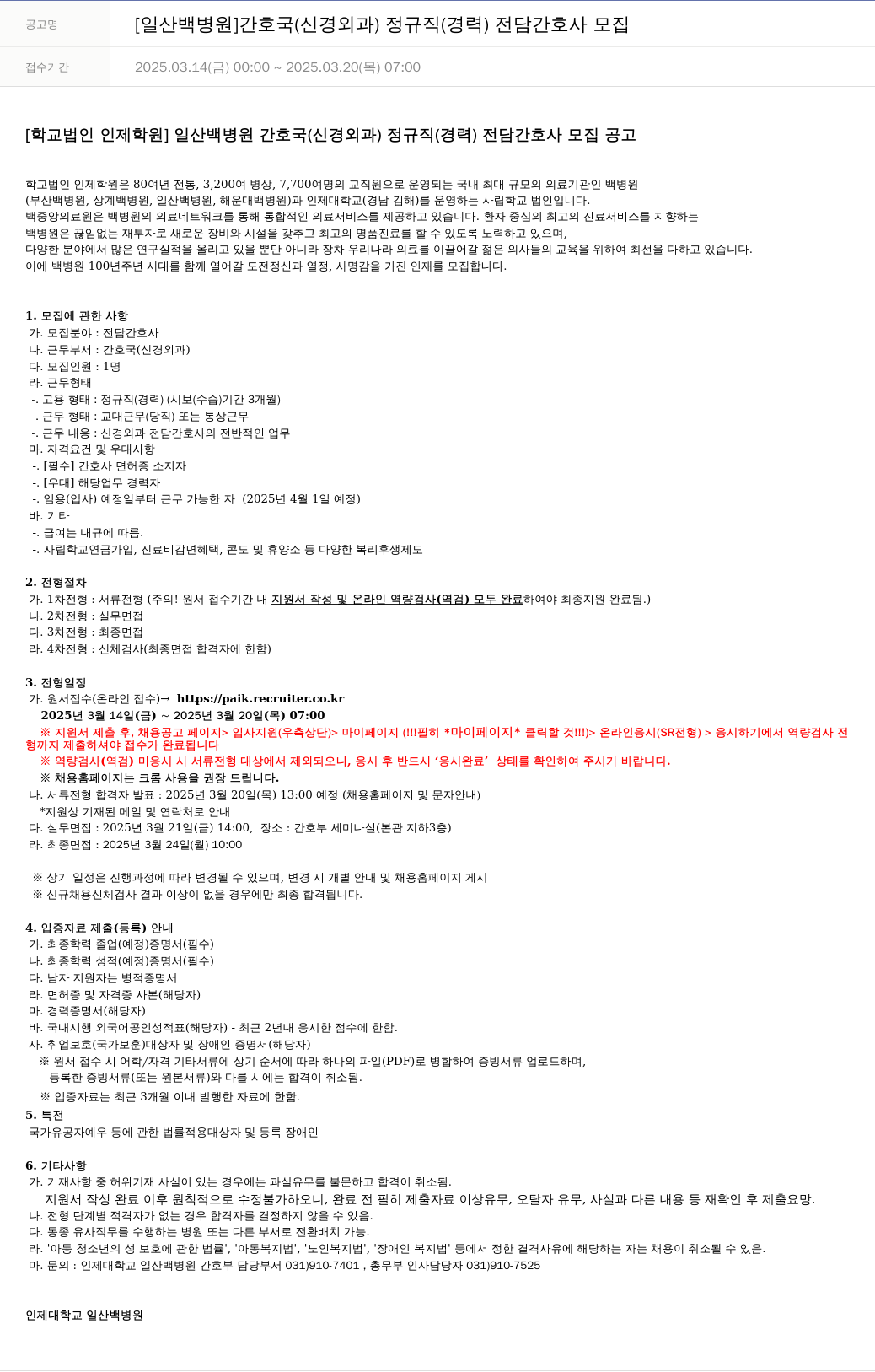 일산백병원 [일산 백병원] 간호국(신경외과) 정규직(경력) 전담 간호사 모집 채용공고