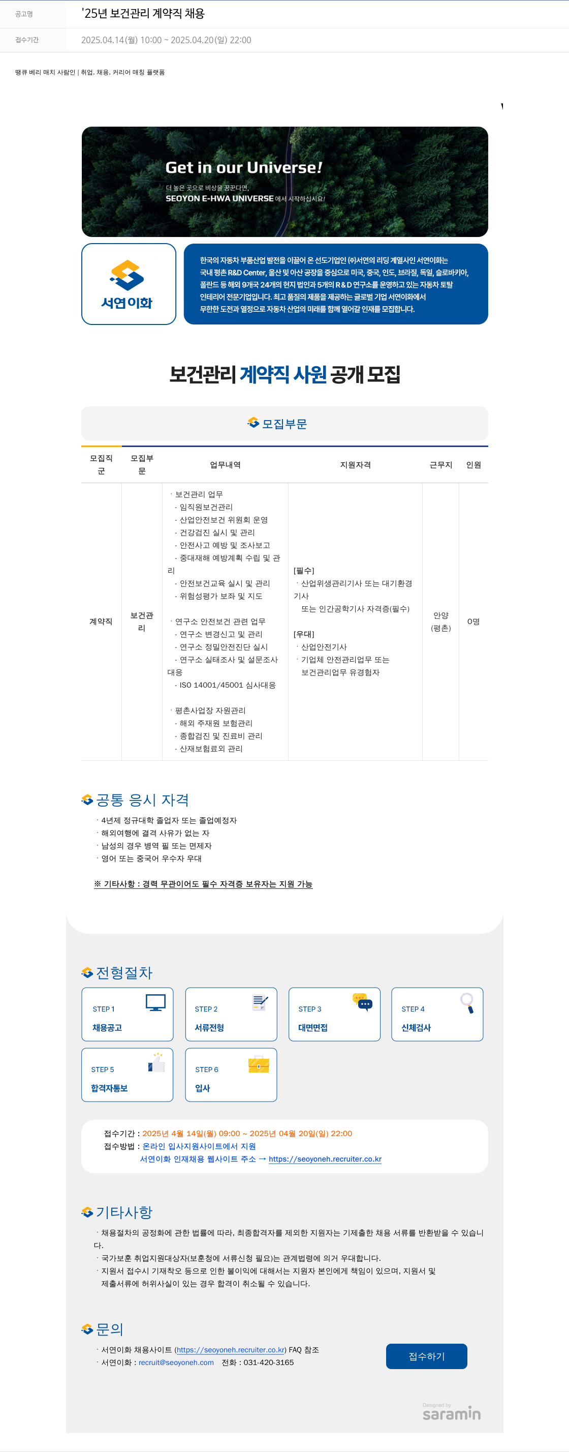 서연이화 '25년 보건 관리 계약직 채용 채용공고