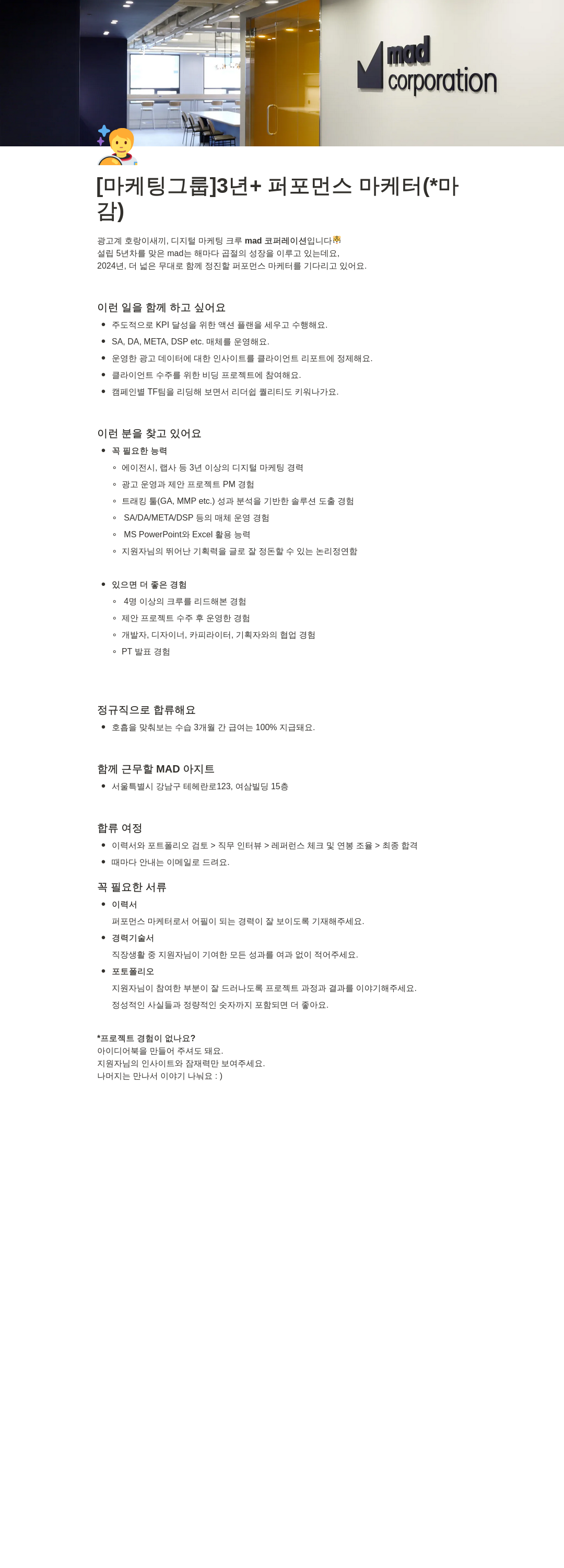 매드코퍼레이션 [마케팅 그룹] 3년+ 퍼포먼스 마케터 채용 채용공고