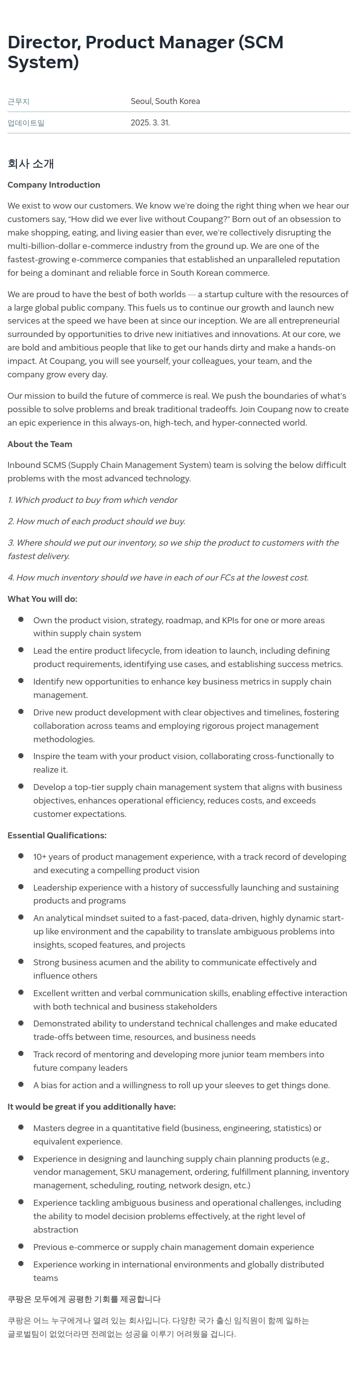 쿠팡 Director, Product Manager (SCM System) 채용공고