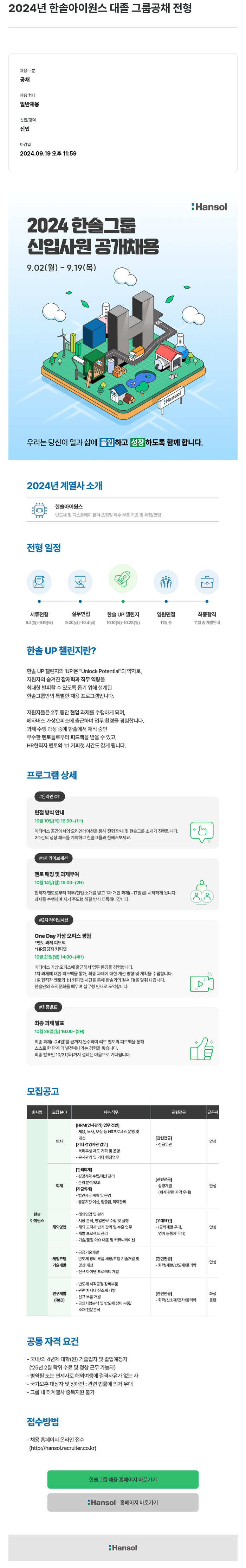 한솔아이원스 2024 한솔아이원스 대졸 신입사원 그룹 공채 채용공고