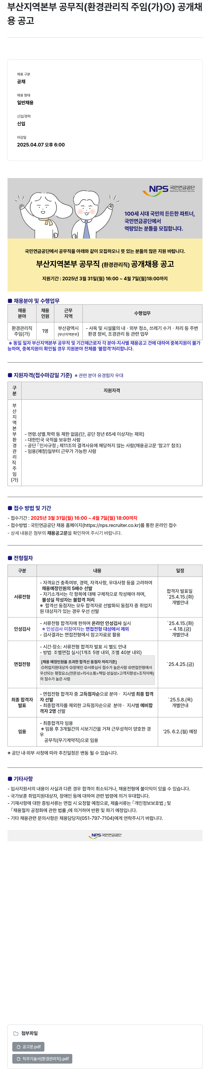 국민연금공단 부산 지역 본부 공무직(환경관리직 주임(가)) 공개 채용 공고 채용공고