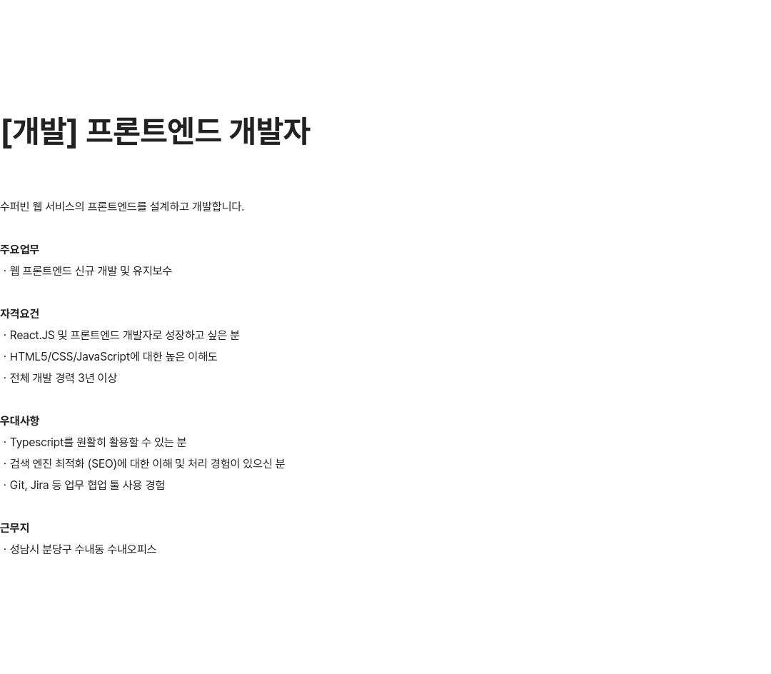 수퍼빈 프론트 엔드 개발자 채용 채용공고