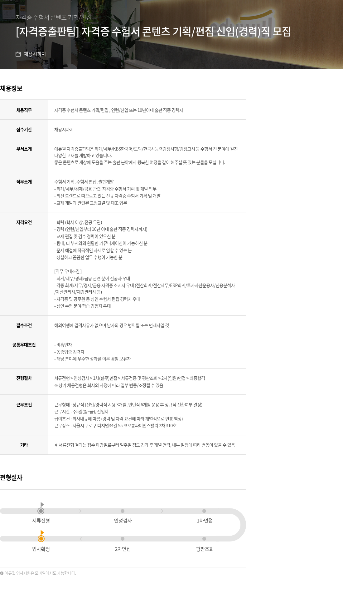 에듀윌 자격증 수험서 콘텐츠 기획 / 편집 신입 (경력) 직 모집 채용공고