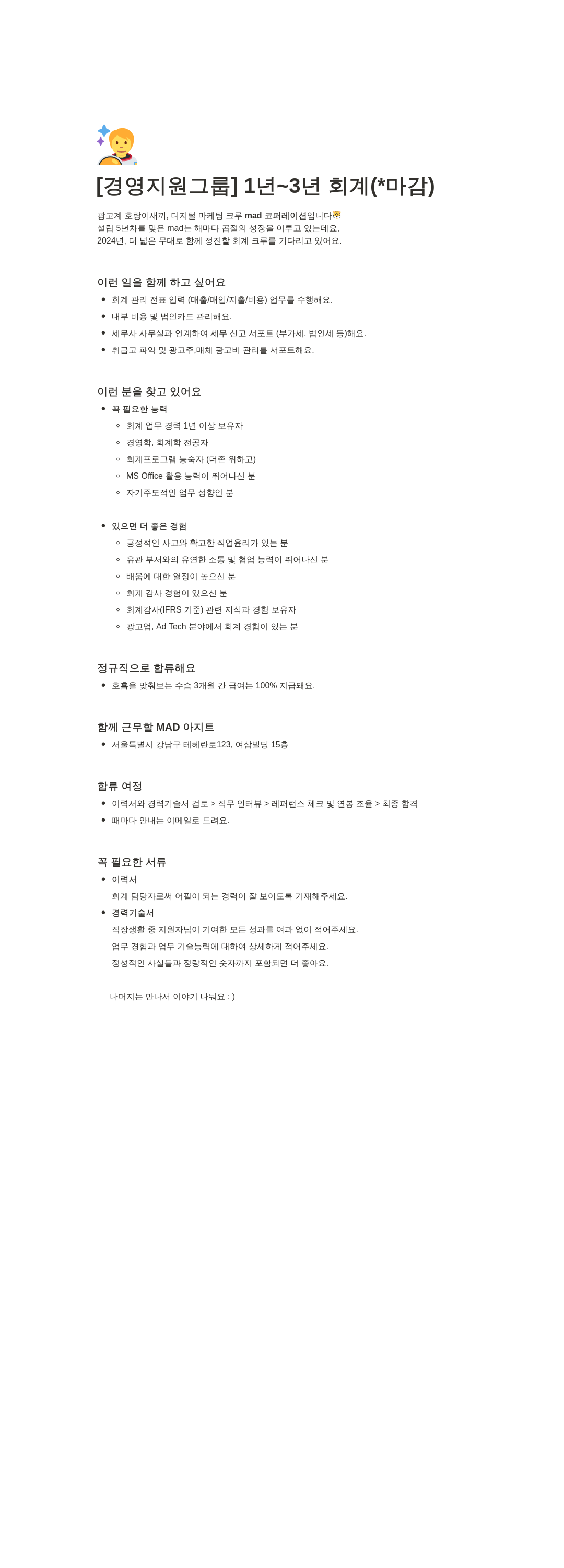 매드코퍼레이션 경영 지원 그룹 회계 담당자 채용 (1~3년 경력) 채용공고