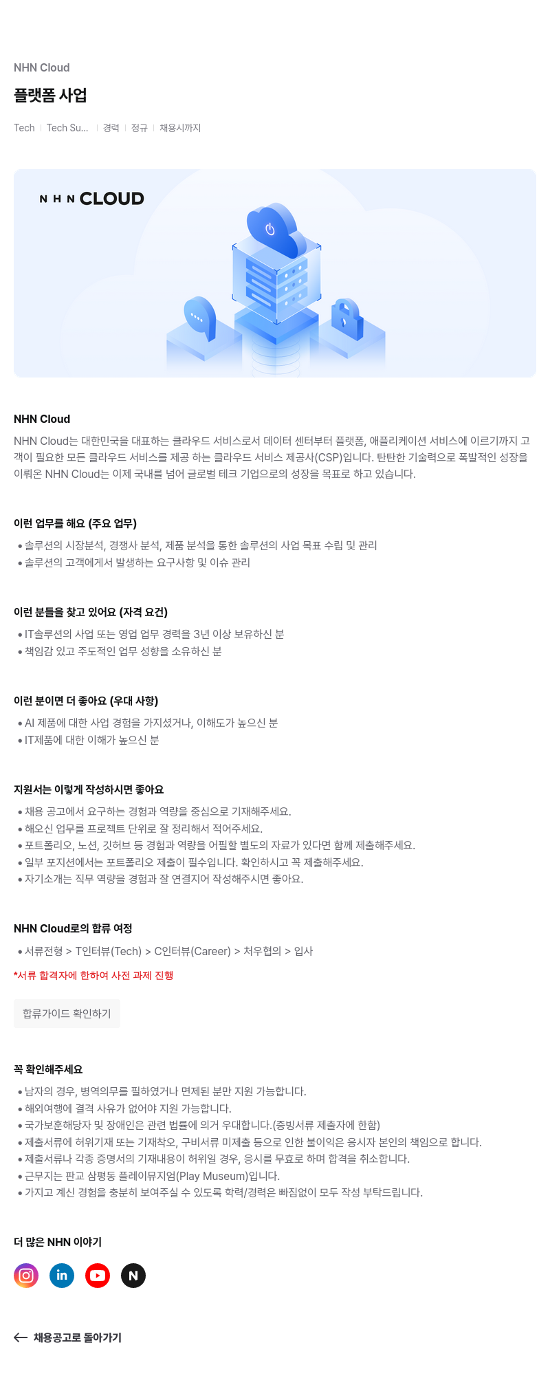 NHN 클라우드 플랫폼 사업 TechTech Su .... 경력 정규 채용 채용공고