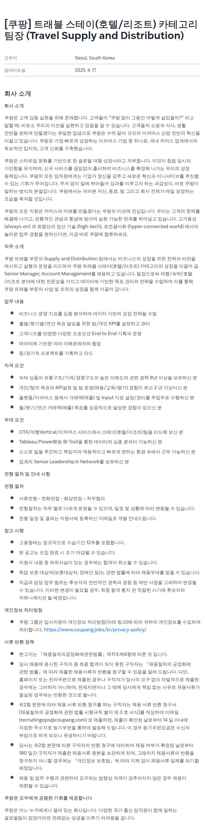 쿠팡 트래블 스테이(호텔/리조트) 카테고리 팀장 (Travel Supply and Distribution) 채용 채용공고