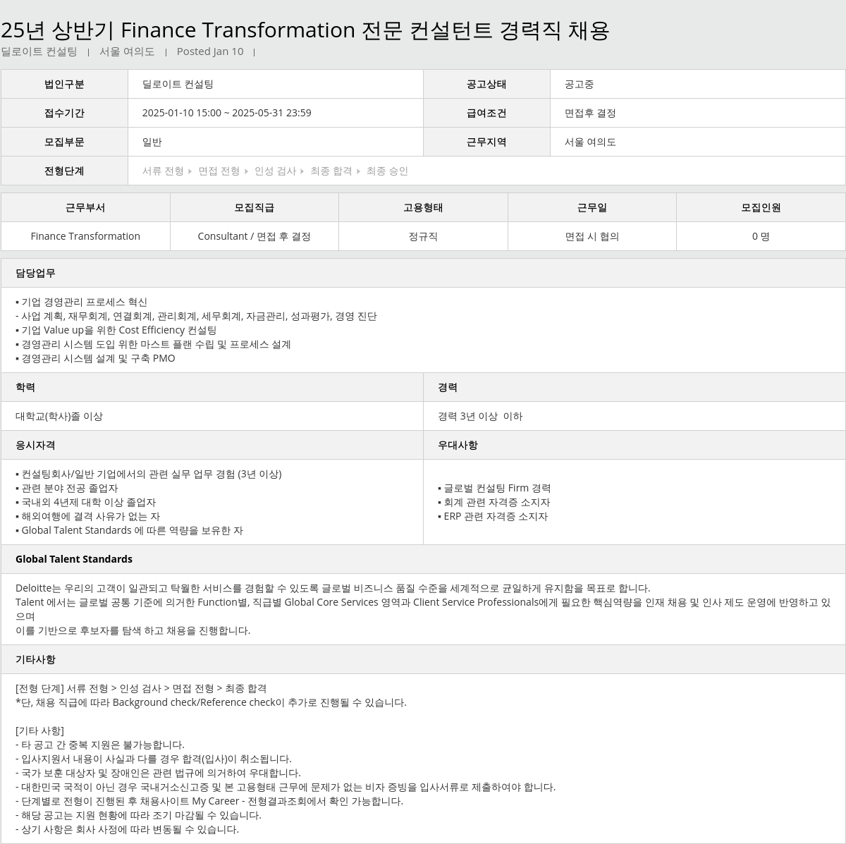 딜로이트안진 25년 상반기 Finance Transformation 전문 컨설턴트 경력직 채용 채용공고