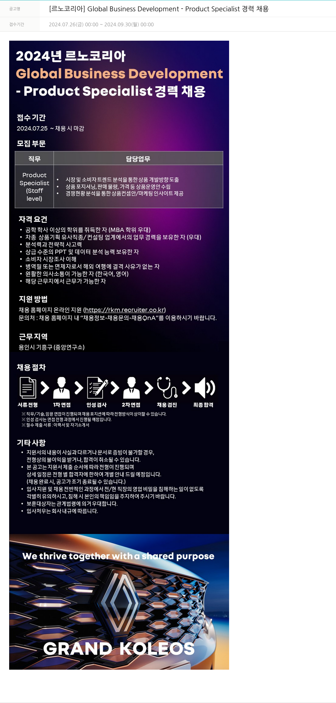 르노코리아 Global Business Development - Product Specialist 경력 채용 채용공고