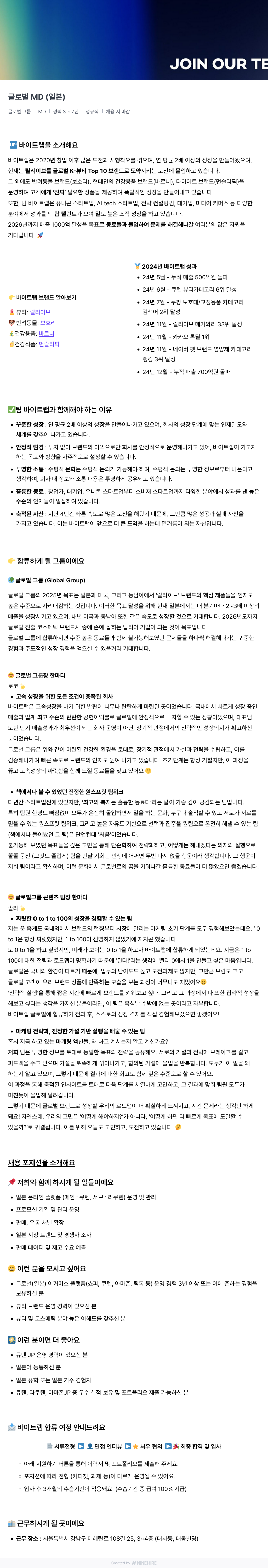 바이트랩 글로벌 MD (일본) 채용공고