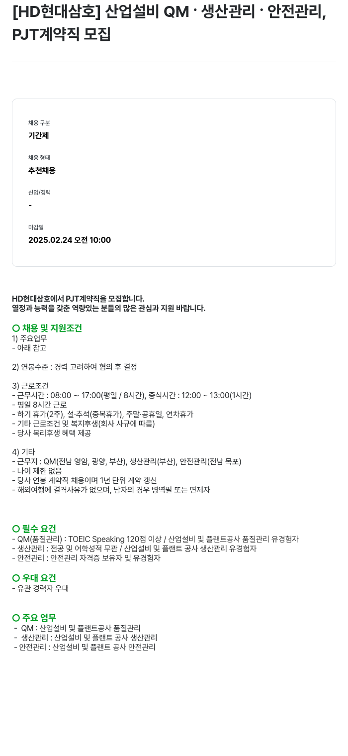 현대삼호중공업 산업 설비 QM, 생산 관리, 안전 관리 PJT 계약직 모집 채용공고