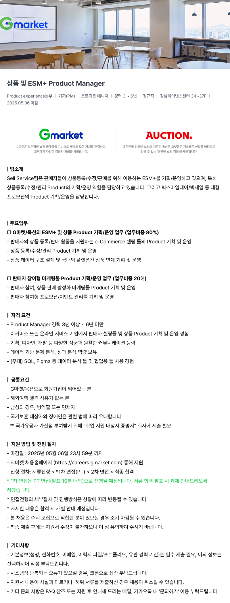 G마켓 상품 및 ESM+ Product Manager 채용 채용공고