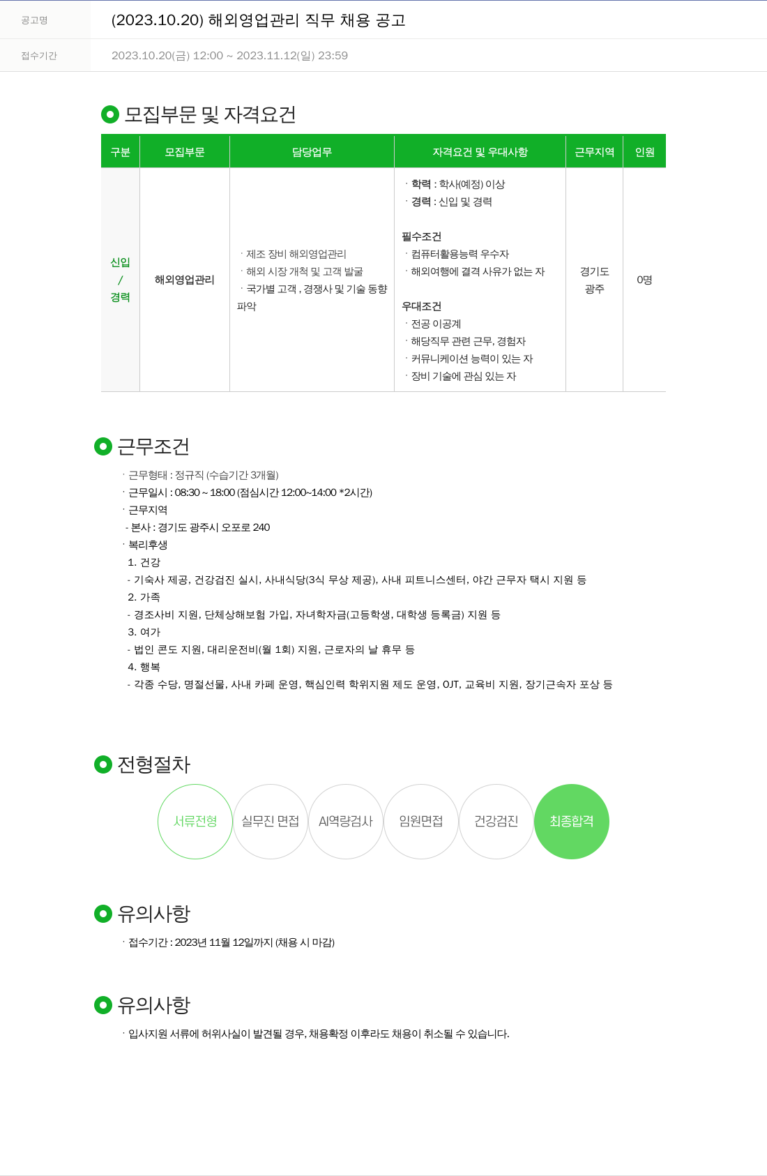주성엔지니어링 2023.10.20 해외 영업 관리 직무 채용 공고 채용공고