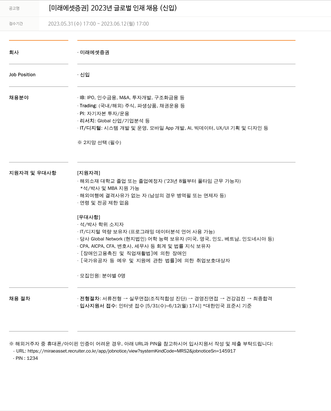 미래에셋증권 2023년 글로벌 인재 채용 (신입) 채용공고