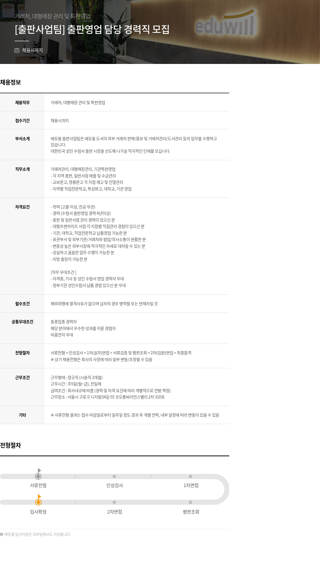 에듀윌 [출판사업팀] 출판 영업 담당 경력직 모집 채용공고