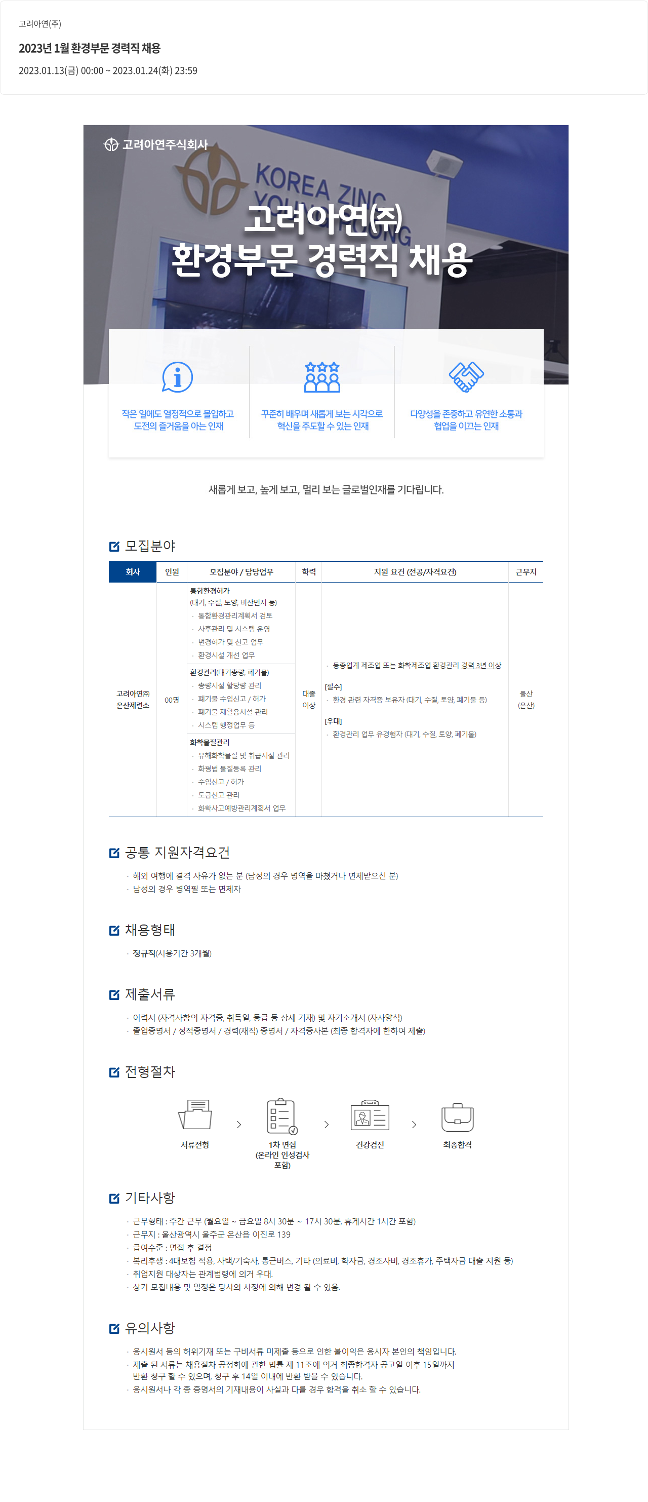 고려아연 2023년 1월 환경 부문 경력직 채용 채용공고
