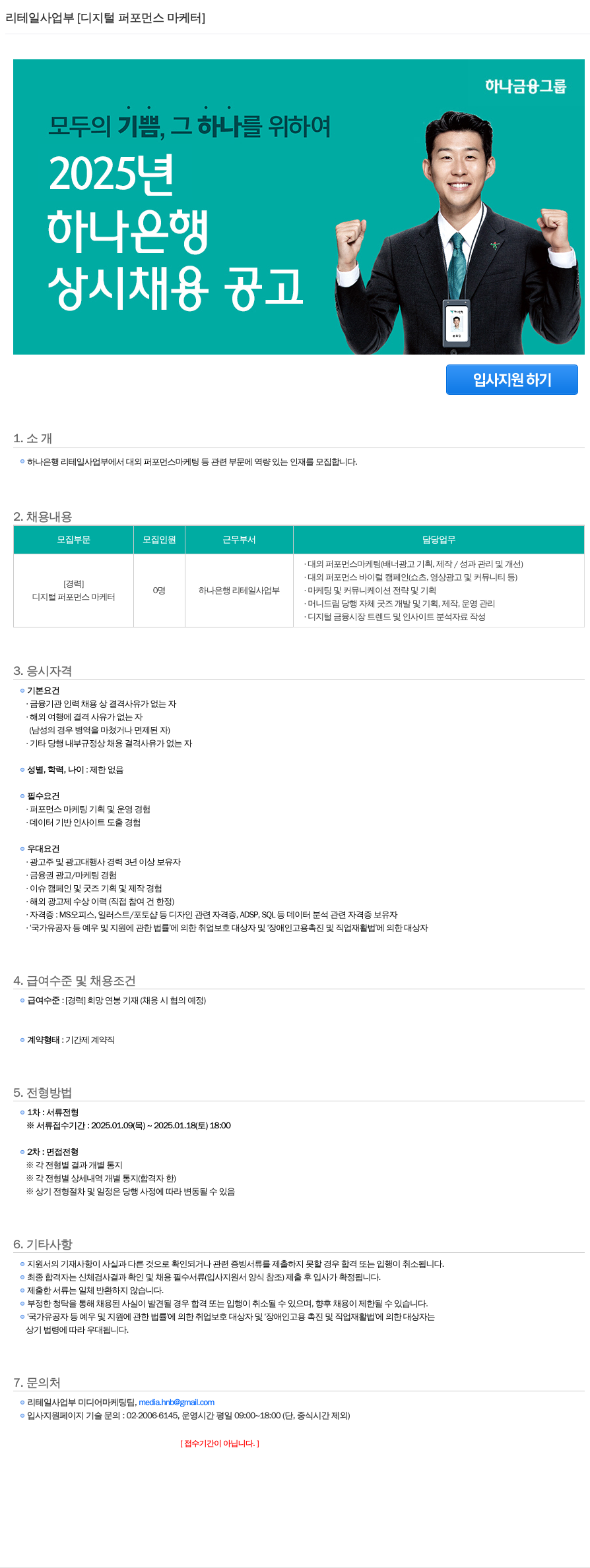 하나은행 리테일 사업부 [디지털 퍼포먼스 마케터] 상시 채용 공고 채용공고