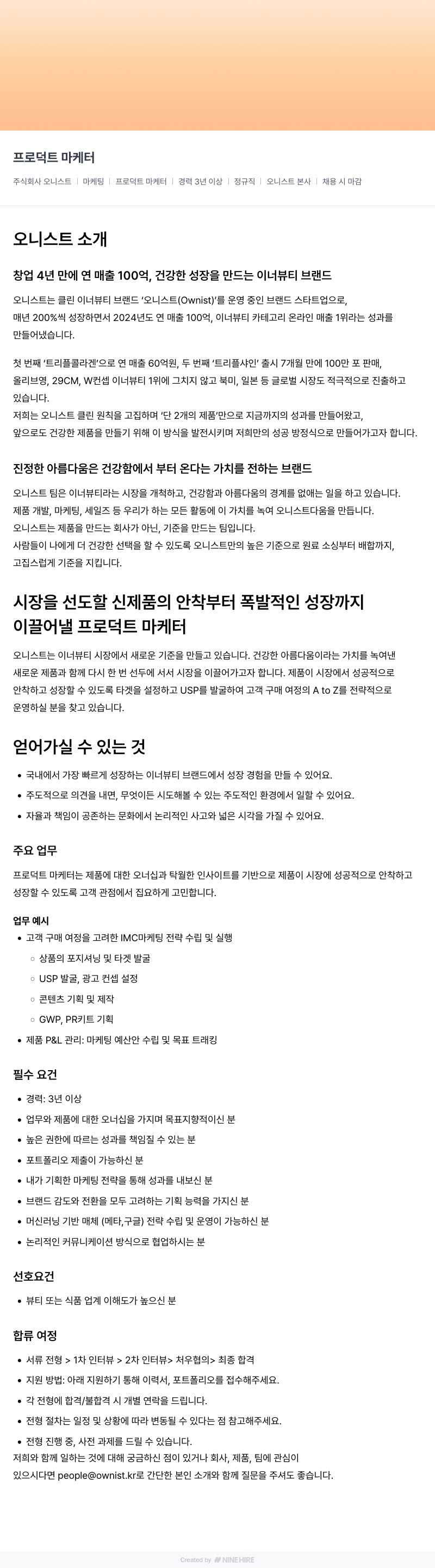 오니스트 프로덕트 마케터 채용 채용공고