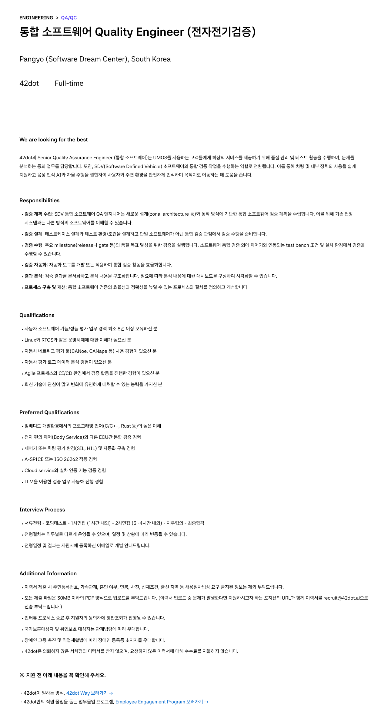 42dot 통합 소프트웨어 Quality Engineer (전자 전기 검증) 채용공고