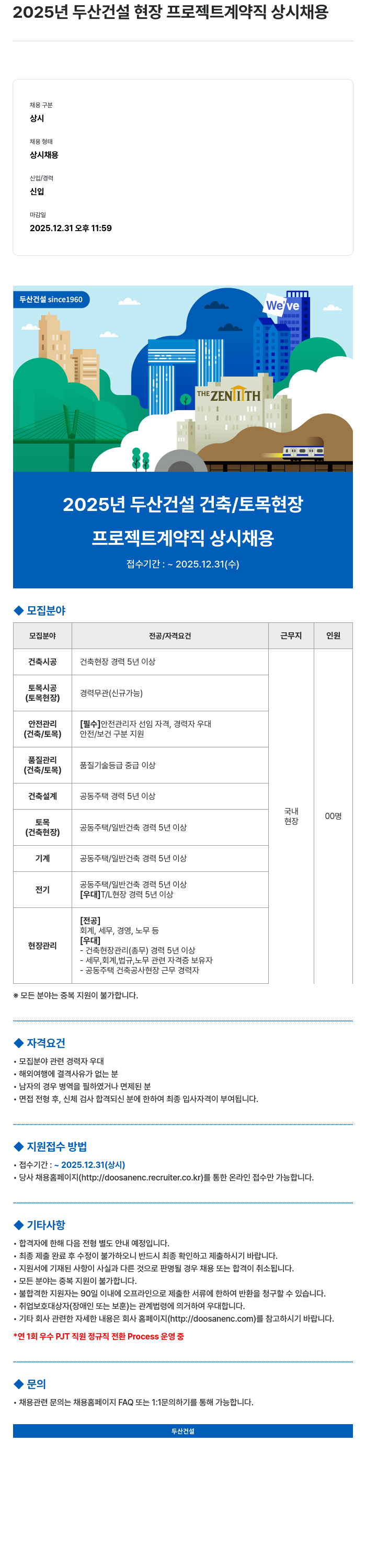 두산건설 2025년 두산건설 현장 프로젝트 계약직 상시 채용 채용공고